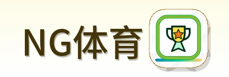 NG体育 LOGO